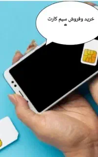 خرید و فروش خط سیم کارت 09121053525