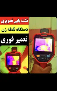 نشت یابی تصویری نشتیاب لوله٪کشی تعمیر نشتی فوری