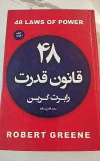 کتاب ۴۸ قانون قدرت