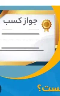 اخذ جواز کسب. پروانه عضویت صنفی