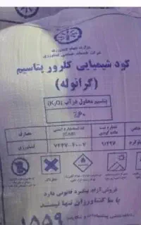 25 کیسه کود پتاس برای چغندر