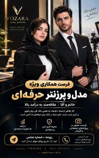 مدل و پرزنتر حرفه‌ ای فرصت همکاری ویژه