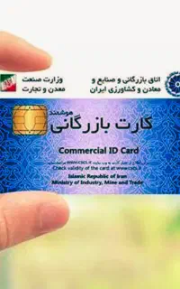 اخذ کارت بازرگانی . پروانه کسب .