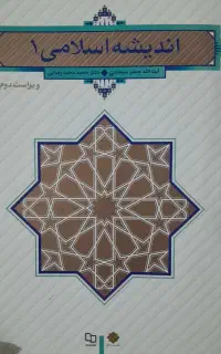 کتاب اندیشه اسلامی ۱