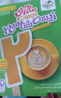 کتاب ماجرای منو بیست زیست دوازدهم