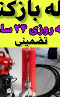 خدمات لوله بازکنی امید سیار 24 ساعته باضمانت