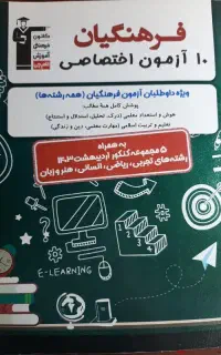 کتاب کنکور فرهنگیان برای تمامی رشته ها