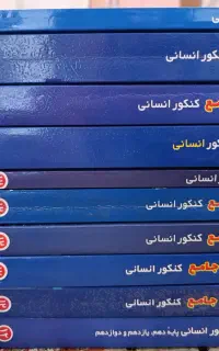 کتاب کنکور انسانی