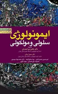 ایمونولوژی سلولی مولوکولی ابوالعباس