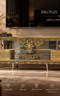 میز تلویزیون برنز مدل سلطنتی برنز اصل(برنز برتز)