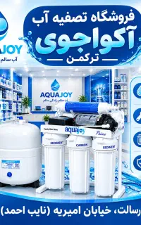 فروش انواع تصفیه آب اکواجوی (تصویه.تسویه .تسفیه)