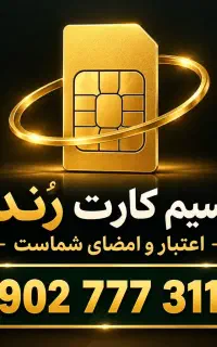 فروش سیم کارت رُند دائمی