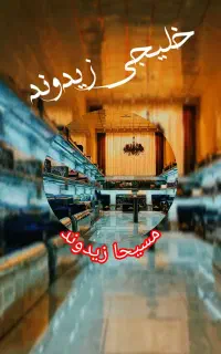 پشتی مبل مسیحا زیدوند کد08050