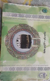 فیش  حج عمره مفرده سال ۹۰  قیمت ۲۵ میلیون تومان