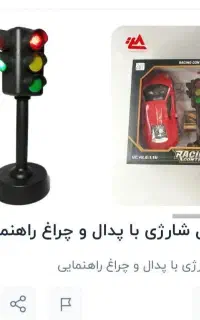 ماشین کنترل شارژی با پدال و چراغ راهنمایی