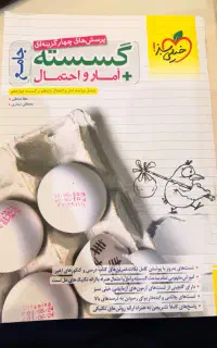 کتاب تست جامع گسسته و امار احتمال خیلی سبز