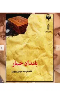 کتاب pdf بامداد خمار و شب سراب