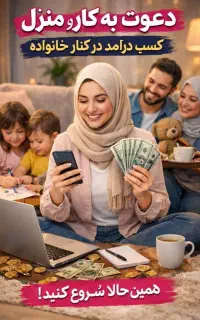 درآمدزایی ازطریق گوشی خانومها