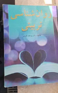 روانشناسی تربیتی درحد نو