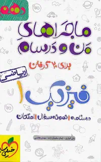 فیزیک دهم ریاضی خیلی سبز (ماجراهای من و درسام)