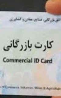 همکاری باکارت بازرگانی