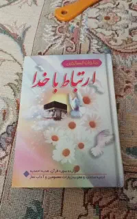 کتاب مناجات با خدا و ....