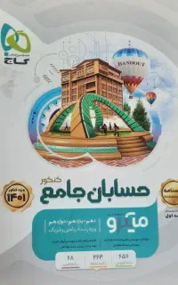 کتاب حسابان‌جامع رشته ی ریاضی