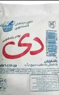 پودر رختشویی دی با کیفیت بالا