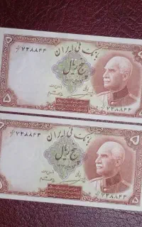 جفت ۵ ریالی رضاشاه