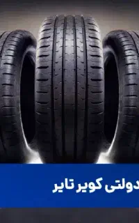 ثبت نام اینترنتی لاستیک کویر تایر به نرخ دولتی