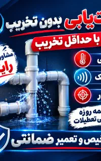 نشت‌یابی و تعمیر%100ضمانتی،نشتیاب تصویری ،لوله کشی