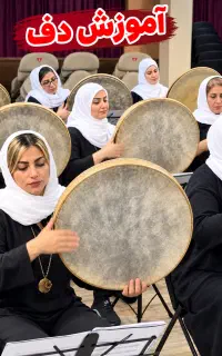 آموزش دف