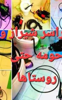 لوله بازکنی شیراز فاضلاب فنرزنی فنربرقی ۲۴ ساعت