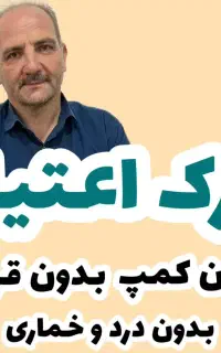 ترک اعتیاد تضمینی سریع و محرمانه