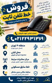 فروش خط تلفن ثابت محدوده مخابراتی لویزان