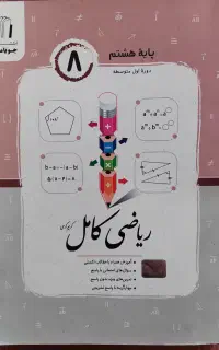 کتاب کار ریاضی سال هشتم