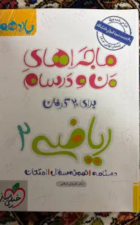 کتاب ماجراهای من و درسام ریاضی یازدهم