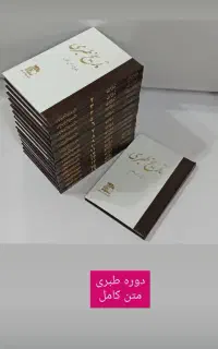 مجموعه کامل تاریخ طبری