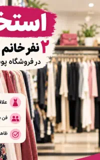 استخدام فروشنده