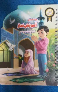 پیک اموزش نماز