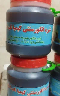 شیره انگور سنتی کیمیا