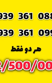 سیمکارت جفت ایرانسل رند مناسب بیلبورد و تبلیغات