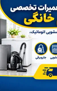 نصب و تعمیرات انواع لوازم خانگی بصورت سیار