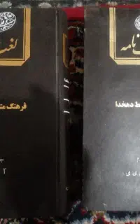 لغت نامه دهخدا