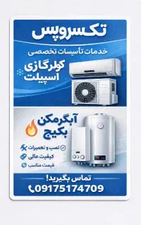 نصب‌وتعمیرات پکیج‌ کولرگازی اسپیلت آبگرمکن دیواری