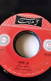 ۱۵ صفحه گرام گرامافون ایرانی