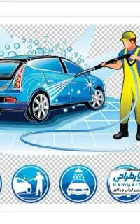به یک شاگرد کارواش نیازمندیم