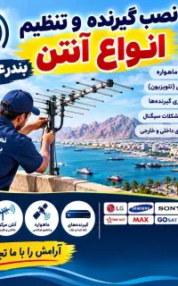 نصاب گیرنده و تنظیم انواع آنتن Tv سراسر بندر