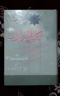 کتاب کامل الزیارات با ترجمه