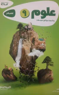 کتاب کار علوم نهم